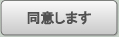 同意します