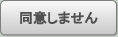 同意しません