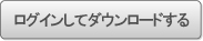 ログインしてダウンロードする