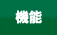 機能