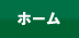 ホーム