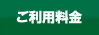 ご利用料金