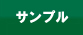 サンプル