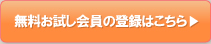 無料お試し会員のご登録はこちら