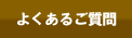 よくあるご質問