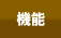 機能