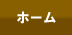 ホーム