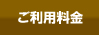 ご利用料金