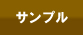 サンプル