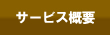 サービス概要