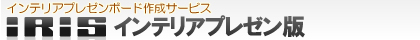 IRISインテリアプレゼン